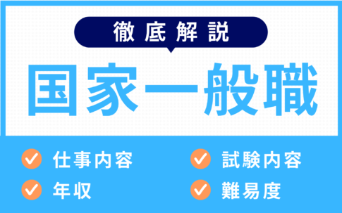 国家一般職徹底解説