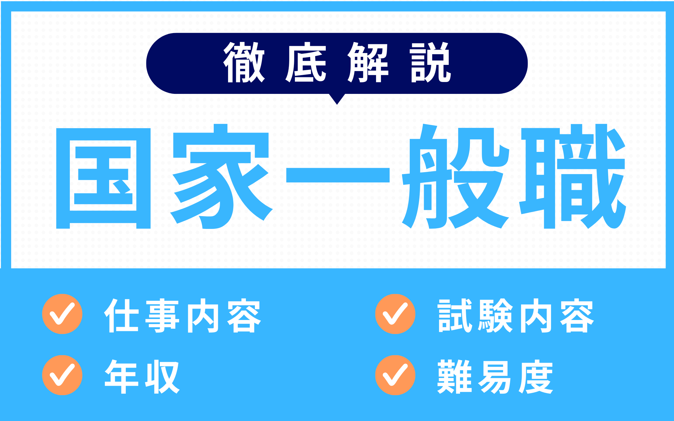 国家一般職徹底解説