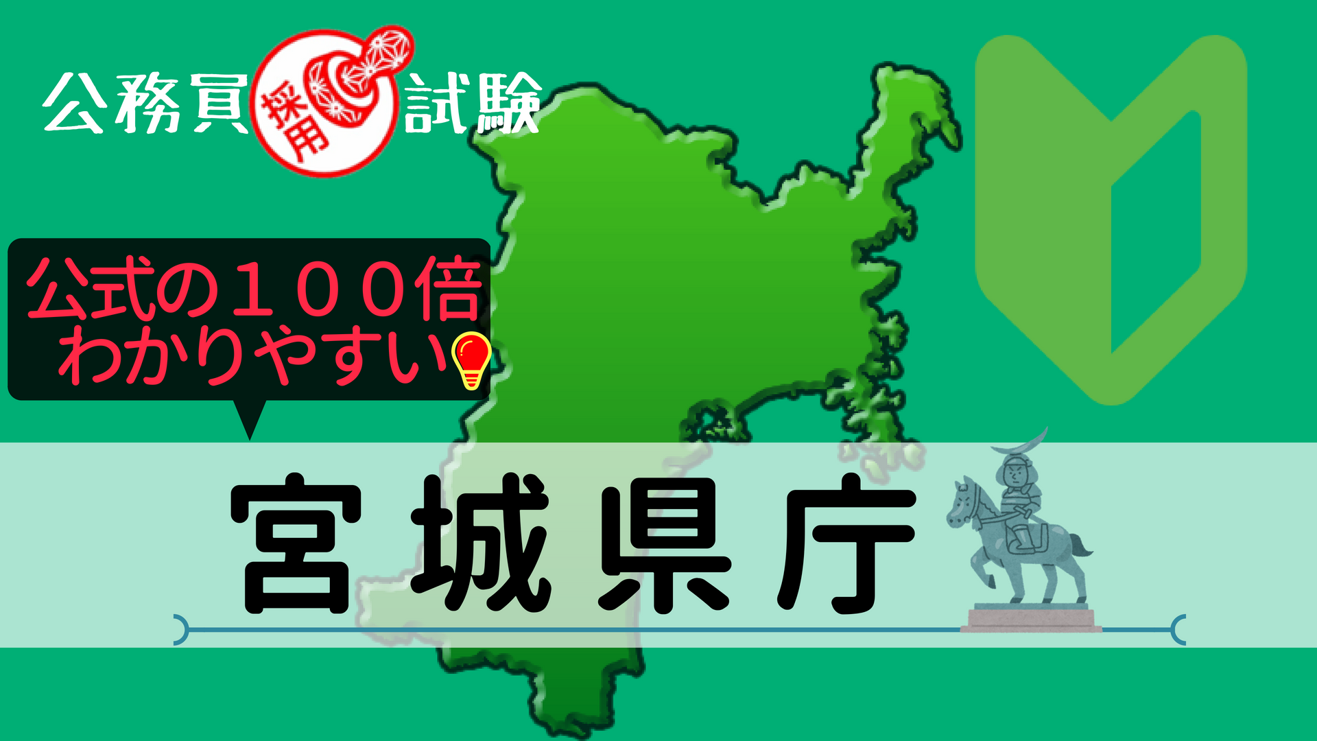 宮城県庁の公務員採用試験について