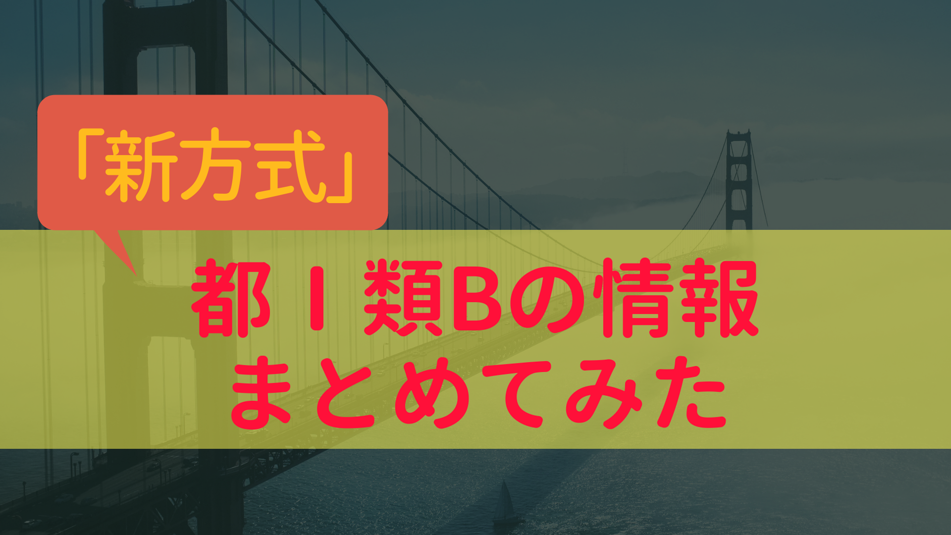 東京都庁1類B新方式の採用情報や難易度・倍率について