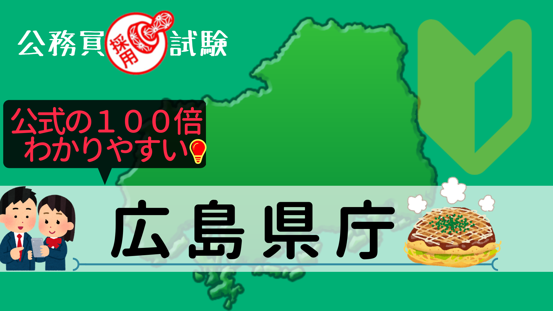 広島県庁の公務員採用試験について