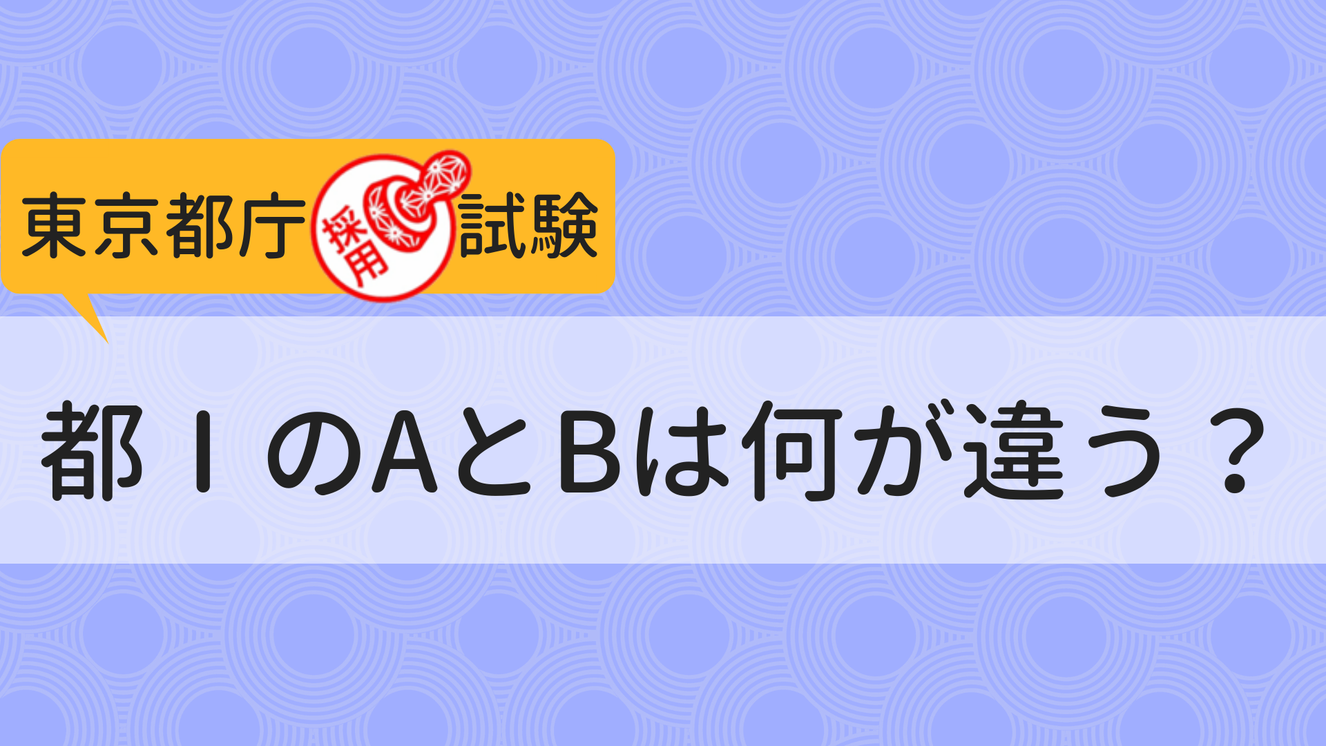 東京都庁1類ab違い